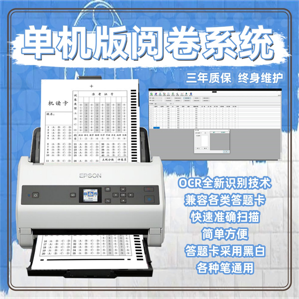 单机版阅卷系统