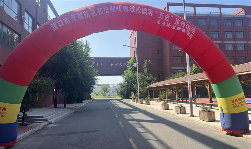 营口渤海卫生学校