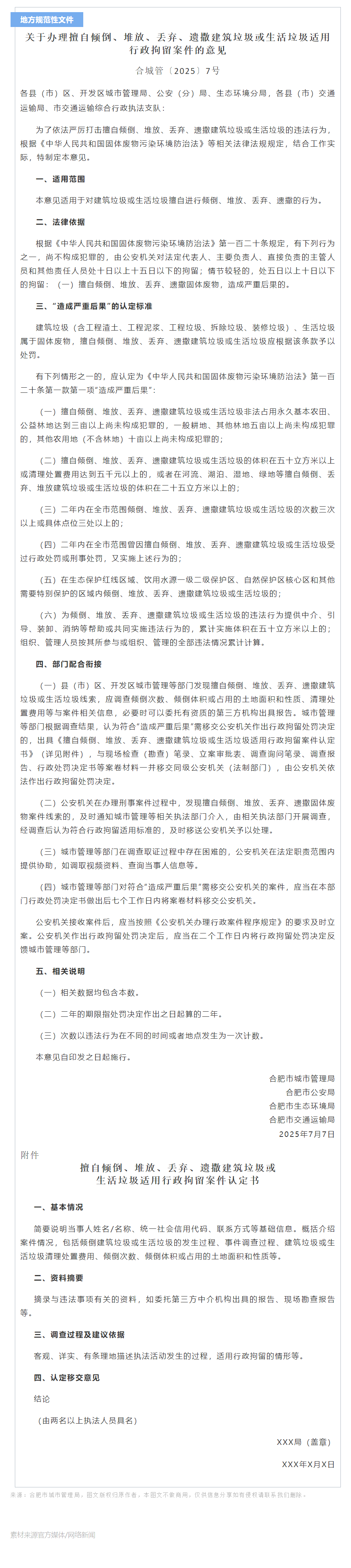 关于办理擅自倾倒、堆放、丢弃、遗撒建筑垃圾或生活垃圾适用行政拘留案件的意见