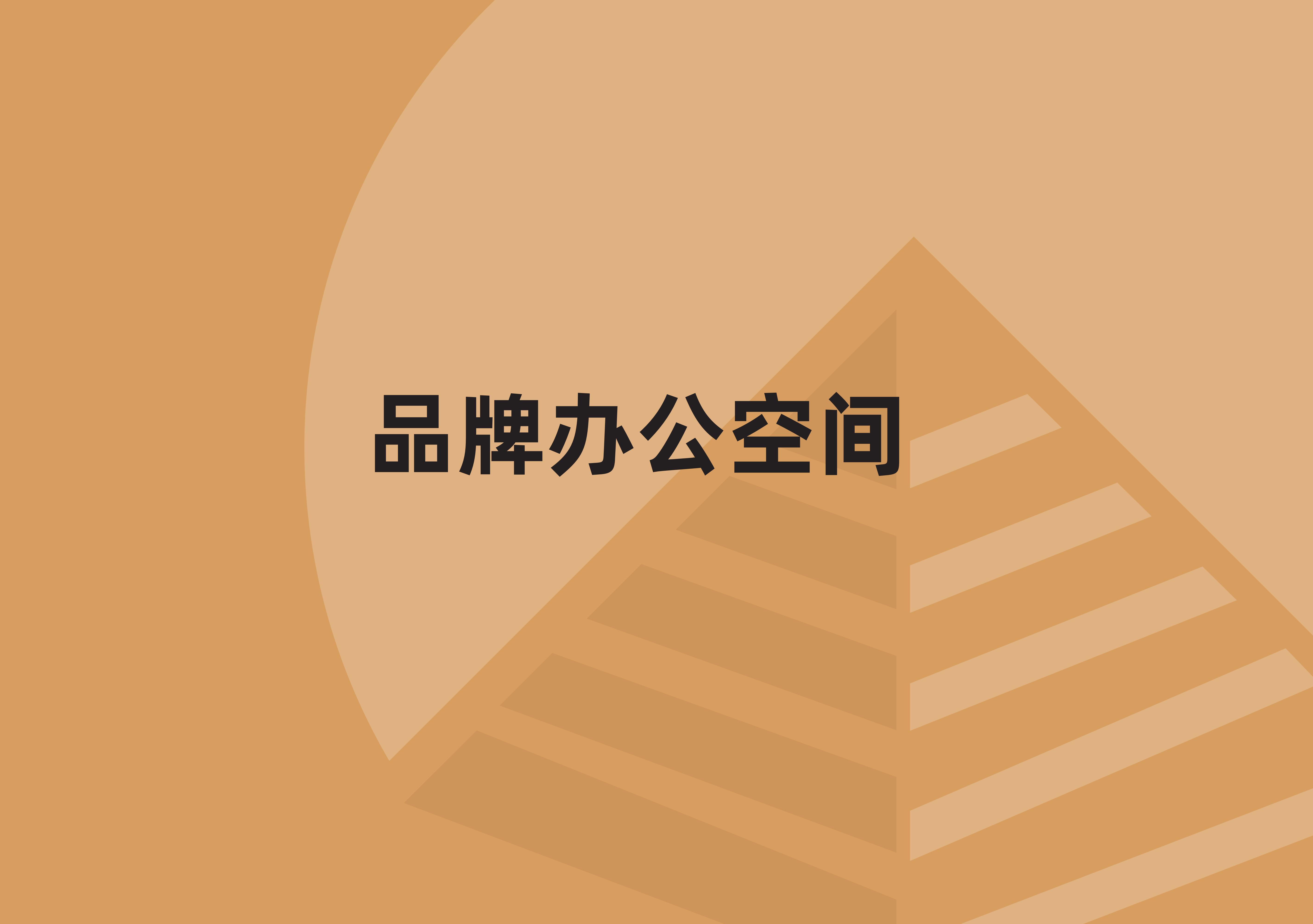 办公室