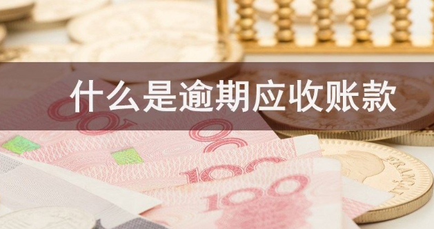 逾期应收款：定义、程序和影响