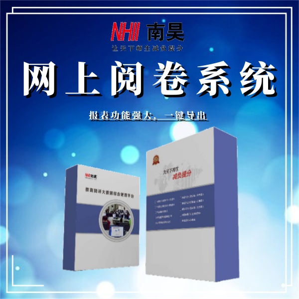 电子评卷系统
