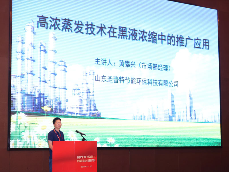 山东圣普特亮相造纸“四新”会议，分享黑液高浓蒸发技术，助力黑液处理升级