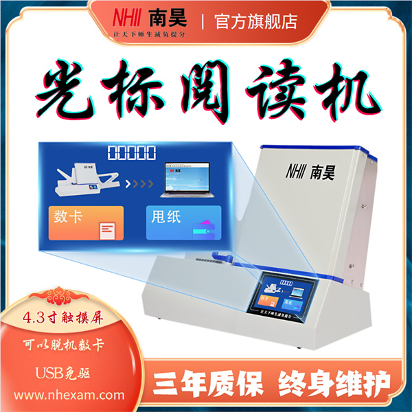 立式光标阅读机
