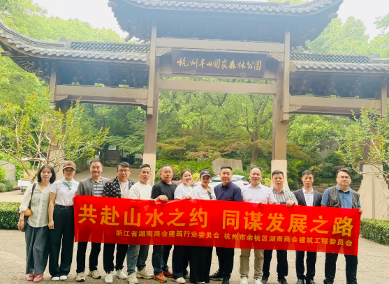 1757770716698132.png 春日同行·共话发展 | 杭州余杭湖南商会建筑工程委员会开展登山徒步与企业交流活动