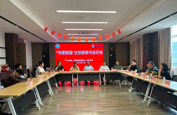 1757771721582672.png “书香商道”企业家读书会沙龙成功举办