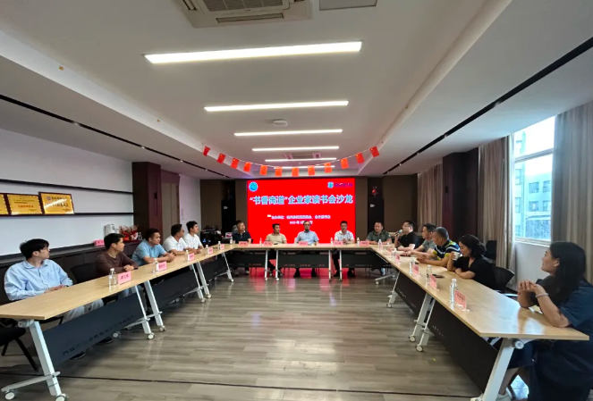 1757771751632104.png “书香商道”企业家读书会沙龙成功举办