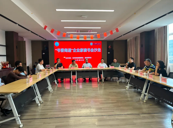 1757771928688815.png “书香商道”企业家读书会沙龙成功举办