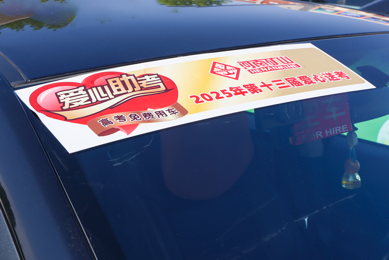 河南矿山｜十三年爱心助考，护考生金榜题名