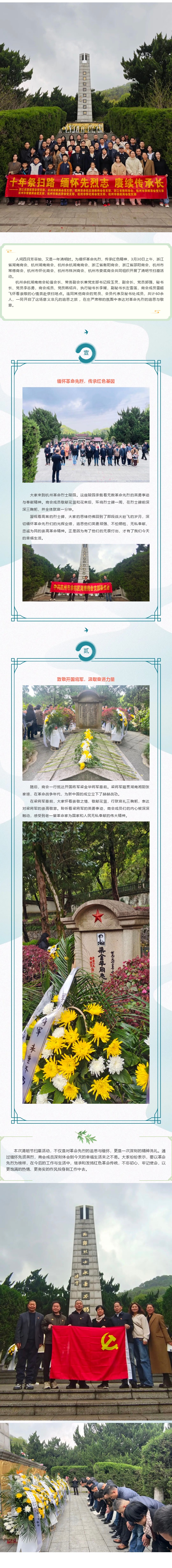 1757938361494521.jpg 缅怀先烈志,赓续传承长——杭州余杭湖南商会清明祭扫活动