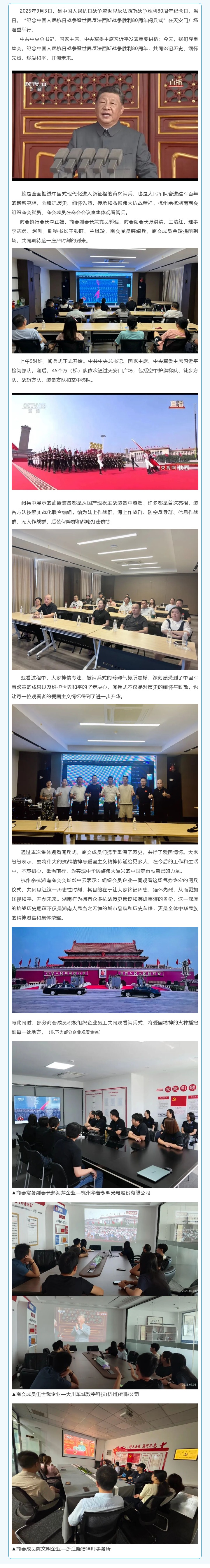 商会组织观看抗战胜利80周年阅兵式