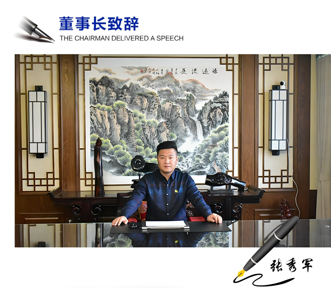 董事長致辭