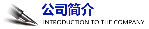 公司簡(jiǎn)介