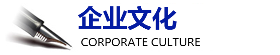 企業(yè)文化