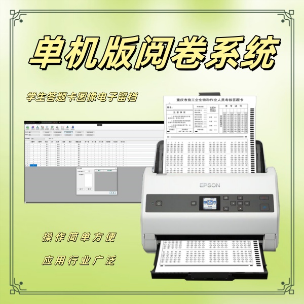 单机版阅卷系统