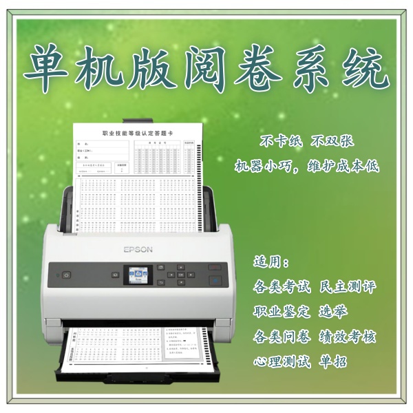 单机版阅卷系统