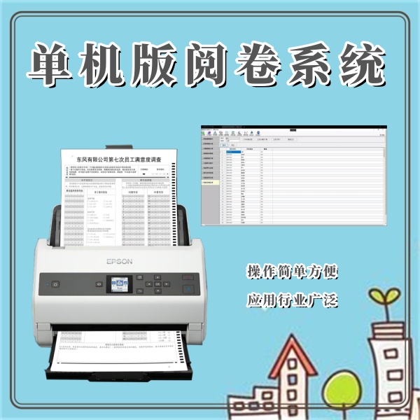 单机版阅卷系统