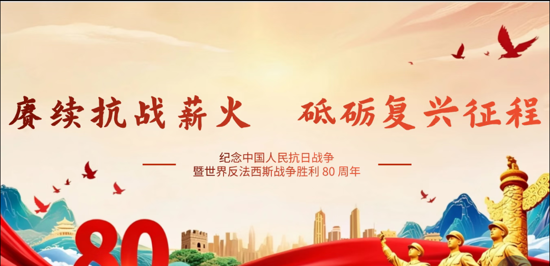 1758008002495642.png 深切缅怀抗战先烈,传承伟大的抗战精神