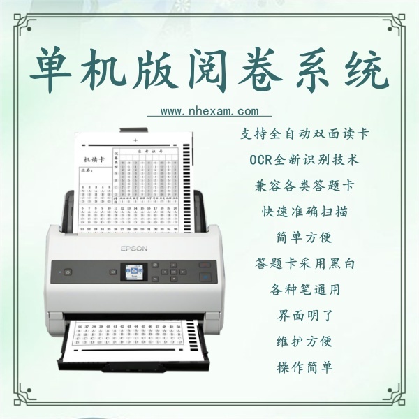 单机版阅卷系统