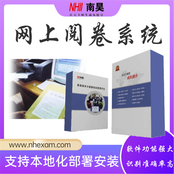 网上阅卷厂家