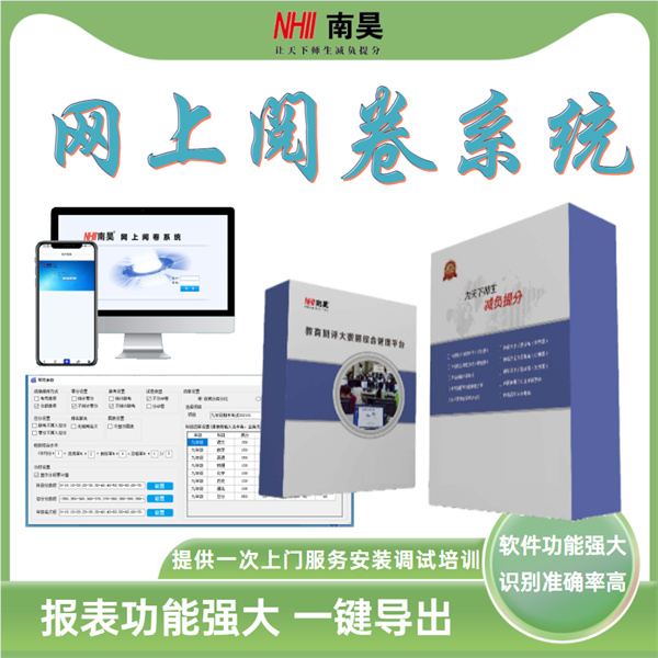 校园网上阅卷系统