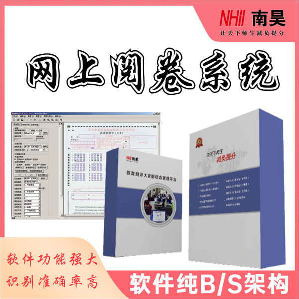 校园网上阅卷系统