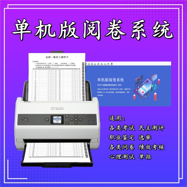 单机版阅卷系统