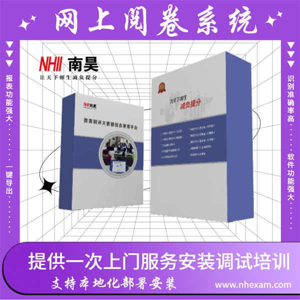 网上阅卷系统