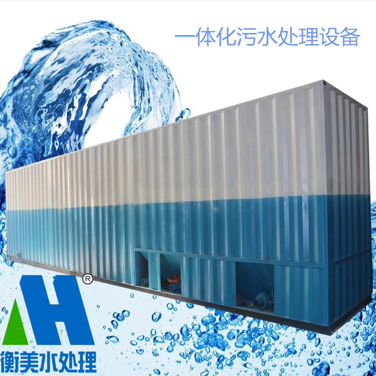 一体化污水处理设备