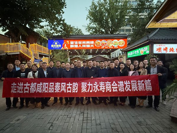 西安市永寿商会