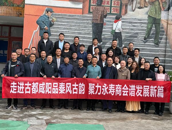 西安市永寿商会