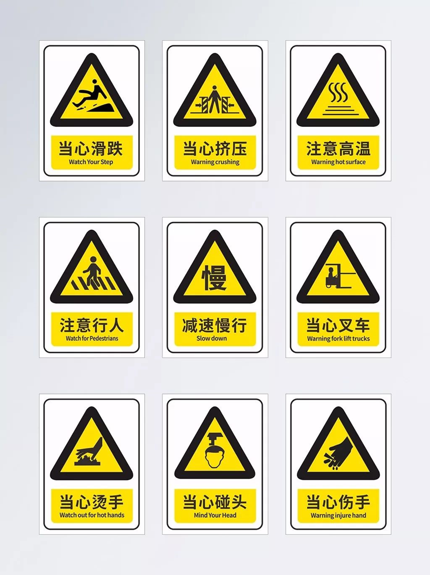 安全警示标志