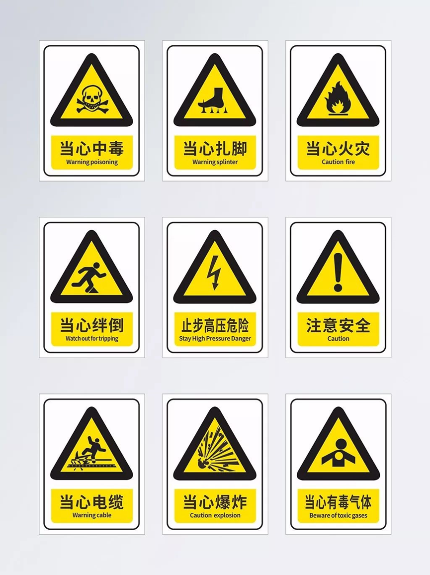 安全警示标志