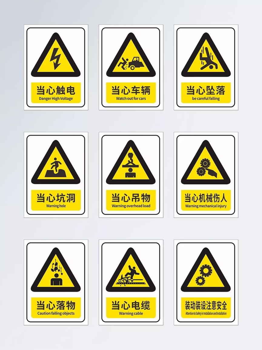 安全警示标志