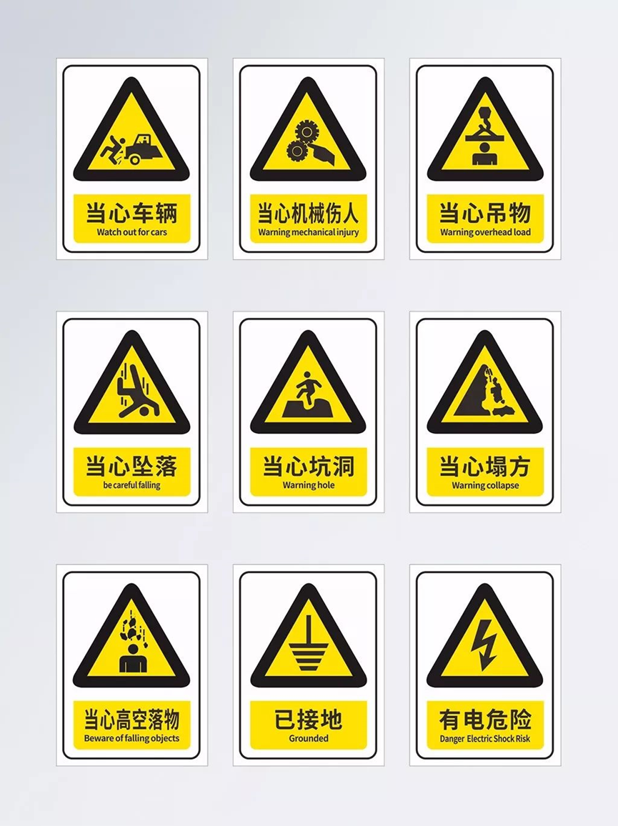 安全警示标志