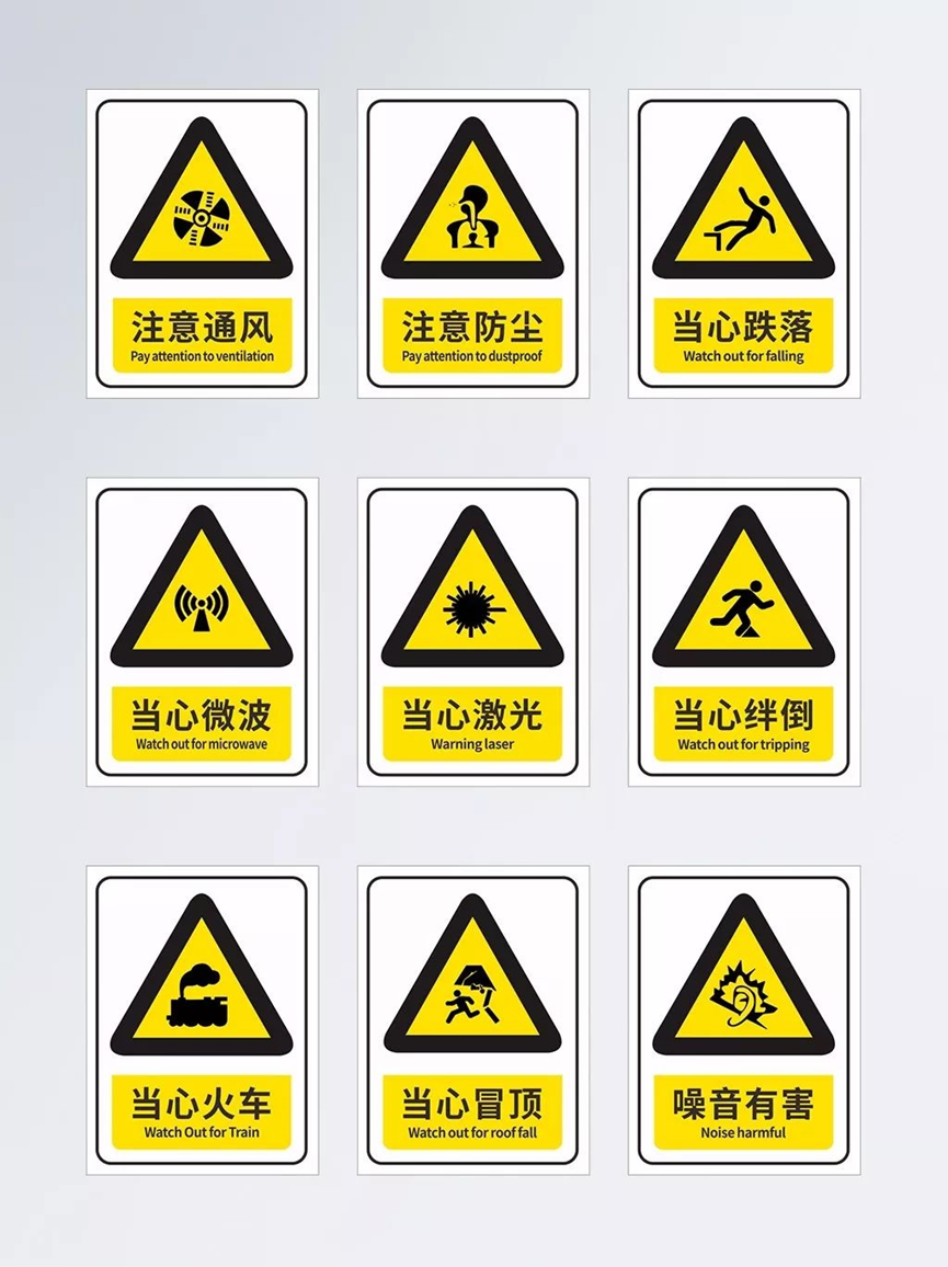 安全警示标志