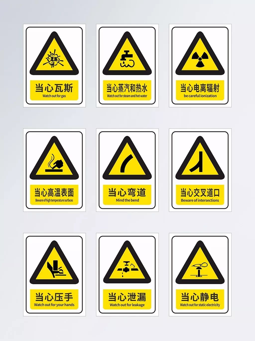 安全警示标志