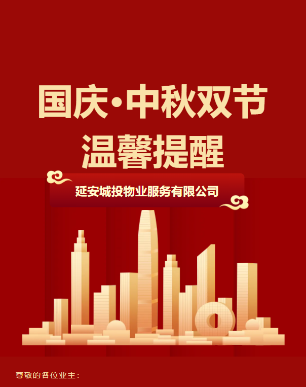 延安城投物业服务有限公司