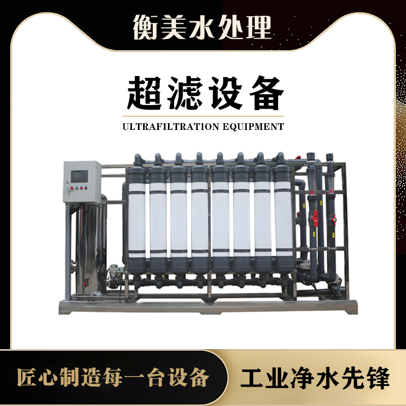 超滤设备