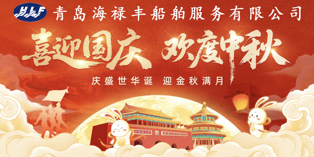 青岛海禄丰船舶服务有限公司