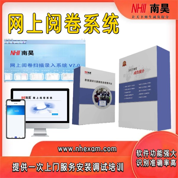 网络阅卷系统