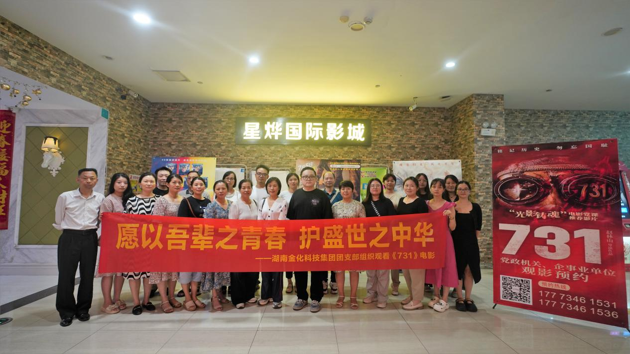你若记得 我便活着 | 湖南金化科技集团党总支联合共青团委组织观看《731》电影