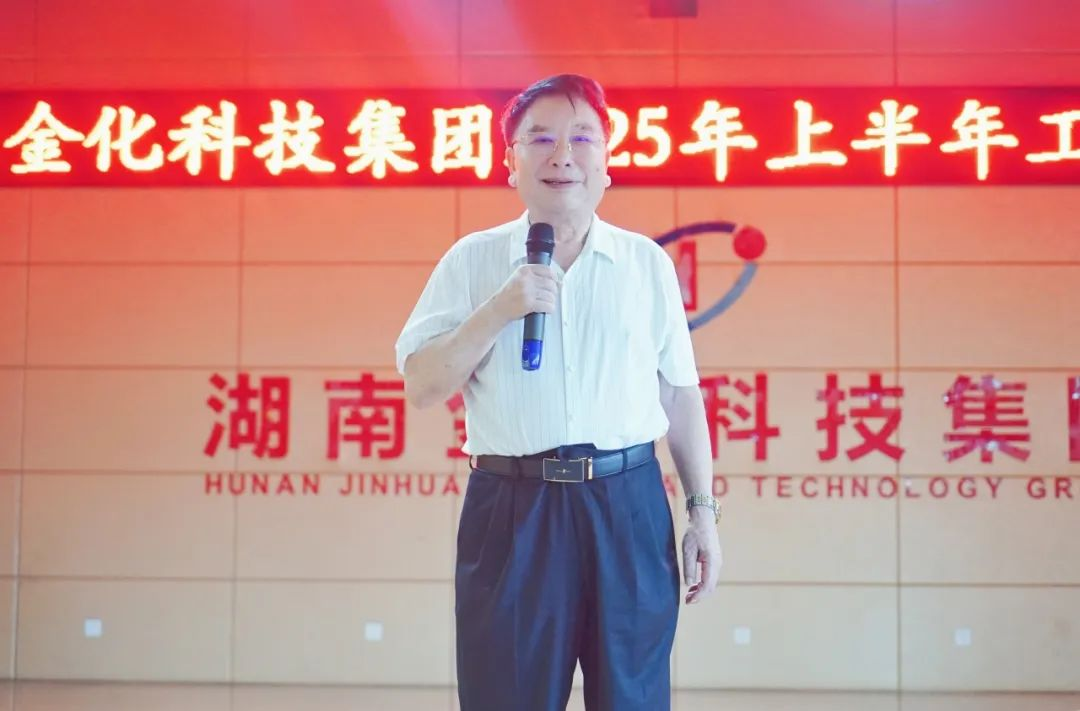 2025湖南金化科技集团半年工作总结大会