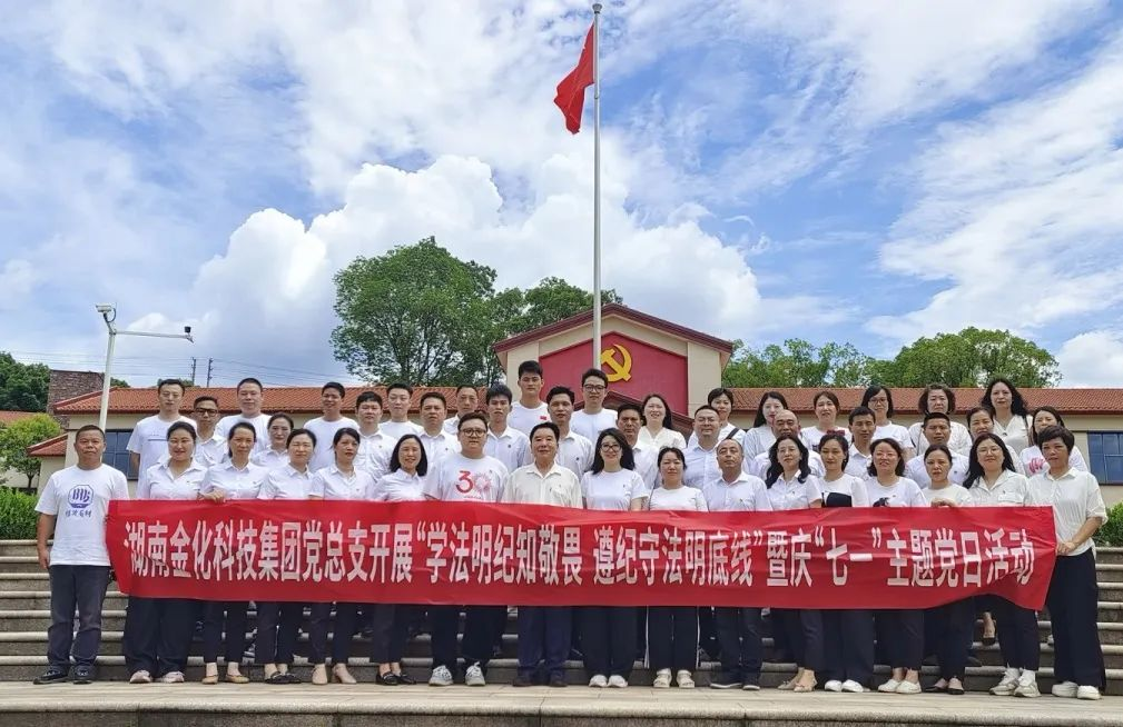 湖南金化科技集团党总支开展“学法明纪知敬畏 遵纪守法明底线” 暨庆“七一”主题党日活动