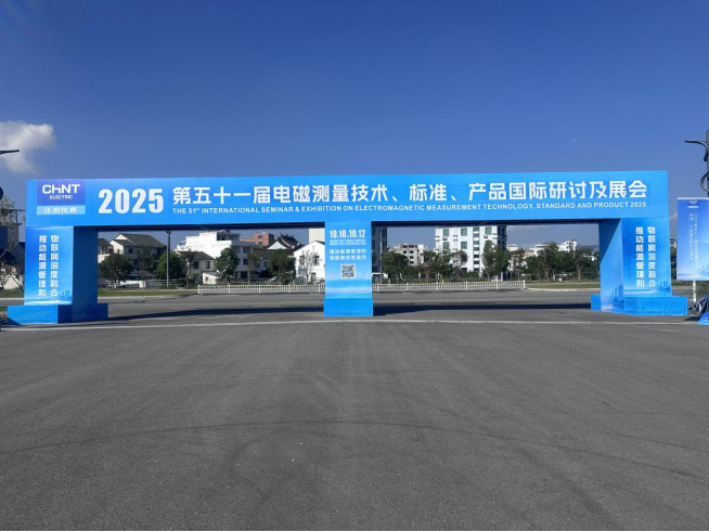 1760154969726905.jpg 2025第五十一届电磁测量技术、标准、产品研讨及展会