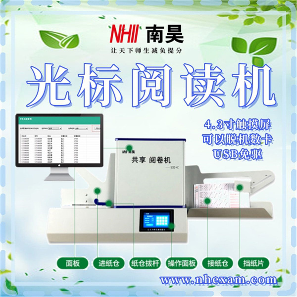 光学标记阅读机