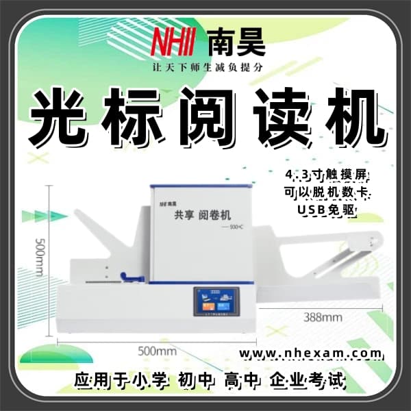 光学标记阅读机