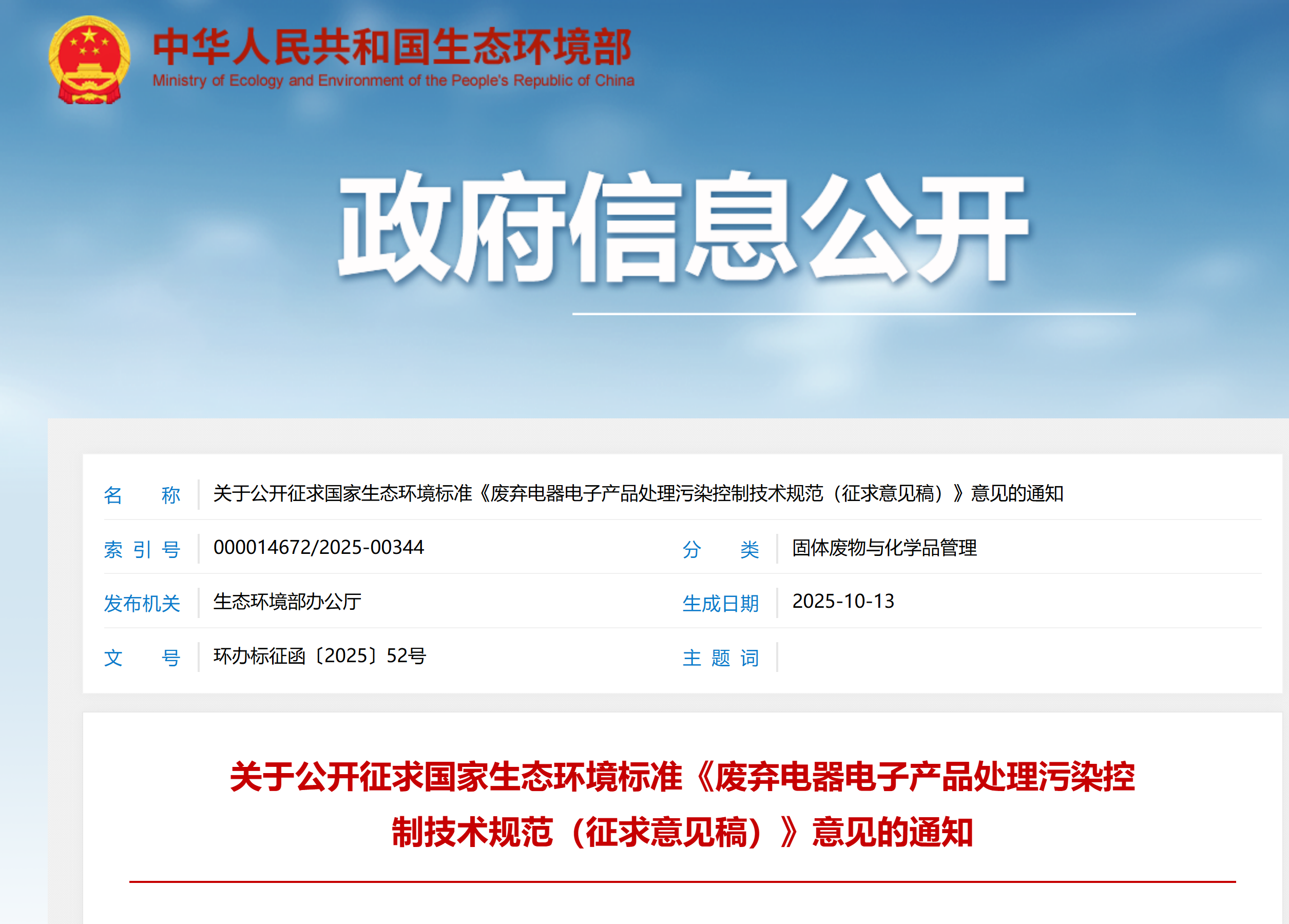 废弃电器电子产品处理污染控制技术规范（征求意见稿）》
