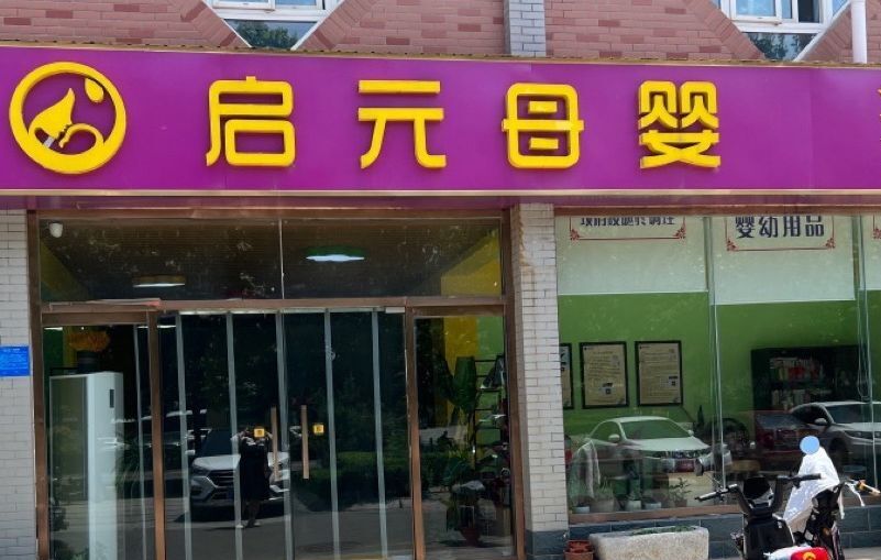 母婴