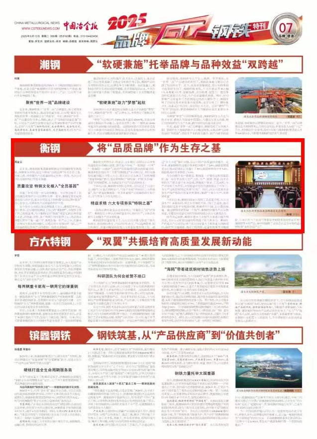 1760496214216799.png 【2025品牌故事】衡钢:将“品质品牌”作为生存之基